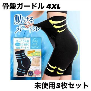 ベイビーマインbabymine ぽっこりお腹ギュッと引き締め骨盤ガードル 4XL(その他)