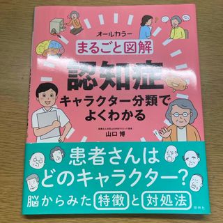 まるごと図解認知症キャラクター分類でよくわかる(健康/医学)