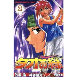 タオの緑（グリーン）(２) チャンピオンＣ／神谷隆光(著者)(少年漫画)