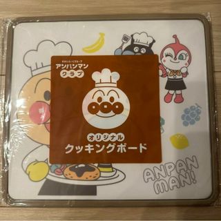 アンパンマン(アンパンマン)の【新品未開封】アンパンマン クッキングボード まないた(調理道具/製菓道具)