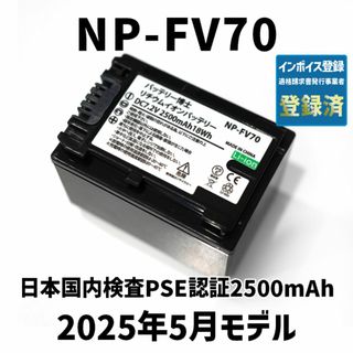 ソニー(SONY)のPSE認証2025年5月モデル1個NP-FV70互換バッテリー2500mAh(ビデオカメラ)