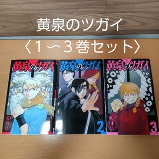 スクウェアエニックス(SQUARE ENIX)の【黄泉のツガイ　１〜３巻 セット （ガンガンコミックス）】荒川弘／著(少年漫画)