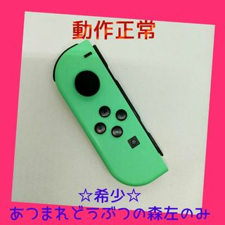 ニンテンドースイッチ(Nintendo Switch)の【希少】⑨Switch ジョイコン　あつまれどうぶつの森　左L　任天堂純正品　緑(家庭用ゲーム機本体)