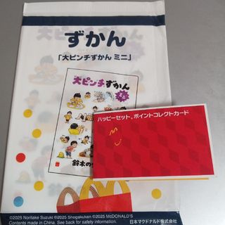 マクドナルド(マクドナルド)のハッピーセット 大ピンチずかんミニ マクドナルド　ポイントコレクトカード(絵本/児童書)
