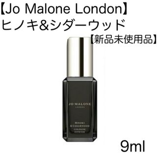 Jo Malone - 【Jo Malone London】ヒノキ&シダーウッド 9ml
