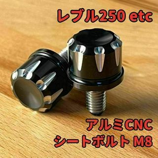 1個 M8 レブル250 シートボルト アルミCNC★当日or翌日発送(パーツ)