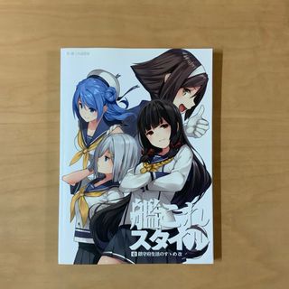 カドカワショテン(角川書店)の艦これスタイル 壱 鎮守府生活のすゝめ改　DVDとAimeカード未開封　初版(アート/エンタメ)