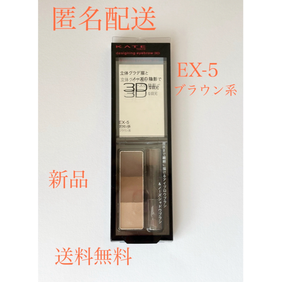 KATE(ケイト)の新品＊ケイト デザイニングアイブロウ3D EX-5(ブラウン系)(2.2g) コスメ/美容のベースメイク/化粧品(パウダーアイブロウ)の商品写真