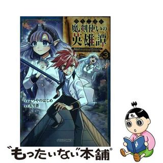 【中古】 落ちこぼれ魔剣使いの英雄譚 魔術が使えず無能の烙印を押されましたが、【魔術破壊 ３/スターツ出版/よつやのはじめ(青年漫画)