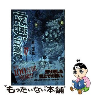 【中古】 怪獣自衛隊 １７/新潮社/井上淳哉(青年漫画)