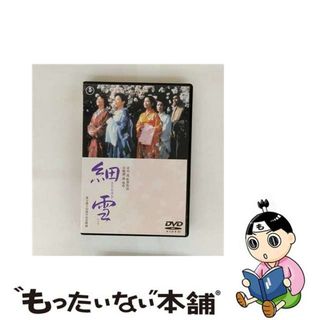 【中古】 細雪【期間限定プライス版】/ＤＶＤ/TDV-24037D(日本映画)