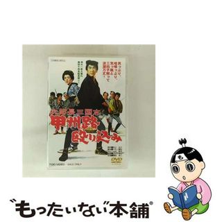 【中古】 次郎長三国志　甲州路殴り込み/ＤＶＤ/DYTD-02826(日本映画)