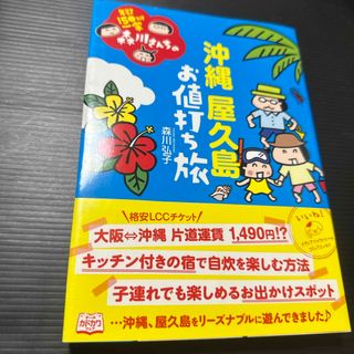 カドカワショテン(角川書店)の年収１５０万円一家森川さんちの沖縄屋久島お値打ち旅(アート/エンタメ)