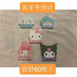 サンリオ - サンリオ フェイス型メモ おすそ分け 60枚セット