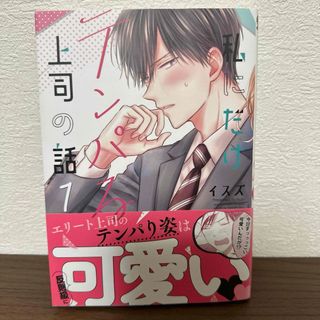 スクウェアエニックス(SQUARE ENIX)の私にだけテンパる上司の話 1巻(少年漫画)