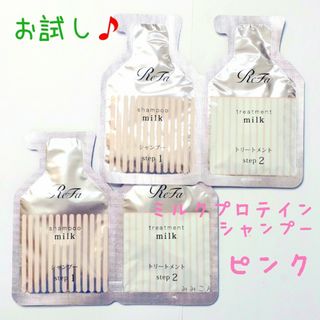 リファ(ReFa)の新発売♪　リファ　ミルクプロテイン　ピンク　シャンプー　トリートメント　２セット(シャンプー)