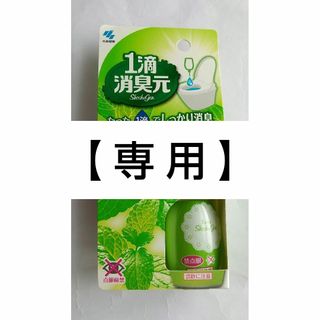 コバヤシセイヤク(小林製薬)の【専用】小林製薬 1滴消臭元 ウォータリーグリーンの香り 20ml(日用品/生活雑貨)