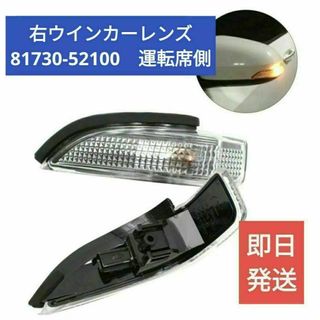 【新品】81730-52100 互換品 右ドアミラーウインカーレンズ【アクア他】(車種別パーツ)