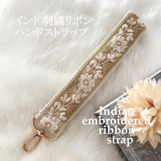 簡易ラッピング無料♪【インド刺繍リボン】 スマホストラップ ハンドストラップ(スマホストラップ/チャーム)