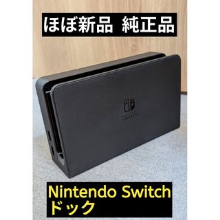 ニンテンドースイッチ(Nintendo Switch)の【ほぼ新品】ドック　任天堂　純正品　ニンテンドースイッチ　Switch　黒(家庭用ゲーム機本体)