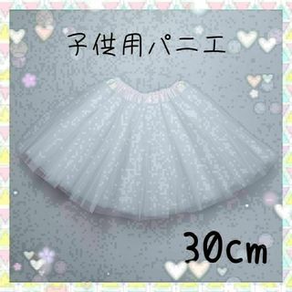 459　子供用パニエ　ホワイト　30cm