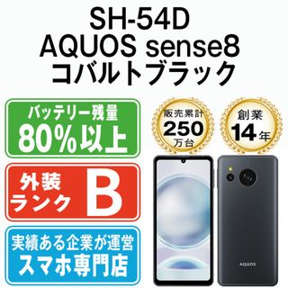 シャープ(SHARP)の【中古】 SH-54D AQUOS sense8 コバルトブラック SIMフリー 本体 ドコモ スマホ シャープ  【送料無料】 sh54dbk7mtm(スマートフォン本体)