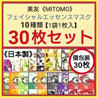 10種類30枚《日本製》美友フェイシャルエッセンスマスク