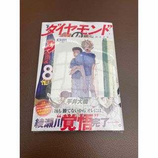 【シュリンク付き】ダイヤモンドの功罪 8巻 喜久屋書店 特典 本 イラストカード
