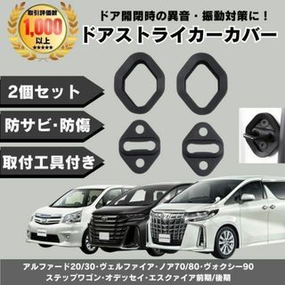 アルファード 30 20 後期 前期 ヴェルファイア スライドドア ストライカー(車種別パーツ)