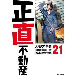 正直不動産 21(青年漫画)