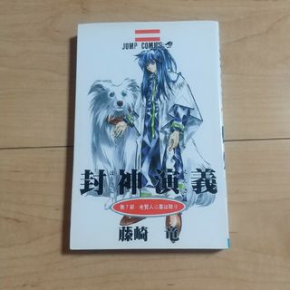 シュウエイシャ(集英社)の封神演義(少年漫画)