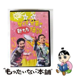 【中古】 星くず兄弟の新たな伝説/ＤＶＤ/OED-10549(日本映画)