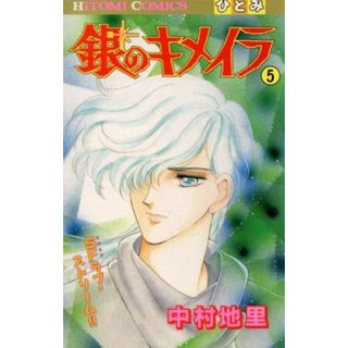 銀のキメイラ(５) ひとみＣ／中村地里(著者)(少女漫画)