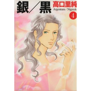 銀／黒（文庫版）(４) ＭＦ文庫／高口里純(著者)(その他)