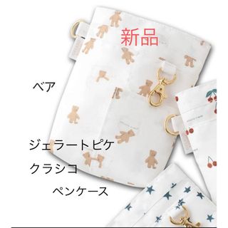 Classico - 【新品未使用】ジェラート ピケ＆クラシコ　ペンケース　ベア