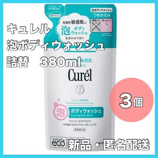 キュレル(Curel)のキュレル 泡ボディウォッシュ 詰替 380ml 3個セット 新品未開封(ボディソープ/石鹸)