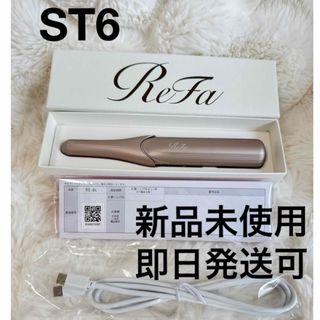 リファ(ReFa)の【新品未使用】フィンガーアイロン ReFa FINGER IRON ST 6(ヘアアイロン)