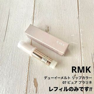 RMK - 【レフィルのみです】RMK デューイーメルト リップカラー 07 ピュアプラリネ