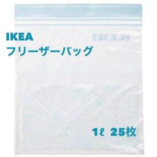 イケア(IKEA)の【新品！】IKEA フリーザーバッグ 幾何学模様 25枚 ジップロック(収納/キッチン雑貨)