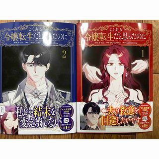 カドカワショテン(角川書店)のよくある令嬢転生だと思ったのに(その他)