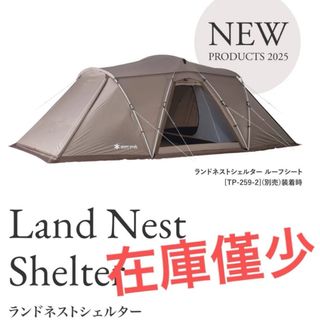 スノーピーク(Snow Peak)の新品　スノーピーク　ランドネストシェルター(テント/タープ)