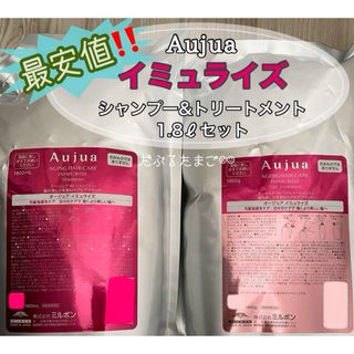 Aujua - ＊最安値＊ オージュア イミュライズ 1.8ℓセット