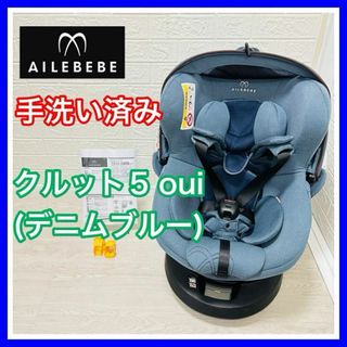 エールベベ(AILEBEBE)の手洗い&メンテ済 エールべべ クルット5 oui チャイルドシート 送料込(自動車用チャイルドシート本体)