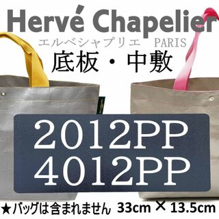 バッグ中敷◆エルベシャプリエ2012pp・4012ppサイズ用底板マルシェバッグ(トートバッグ)
