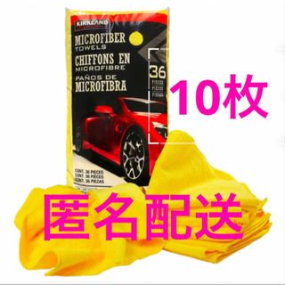 コストコ(コストコ)のコストコ カークランド マイクロファイバータオル 10枚(日用品/生活雑貨)