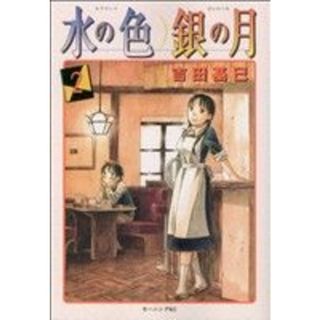 水の色　銀の月(２) モーニングＫＣ／吉田基已(著者)(青年漫画)
