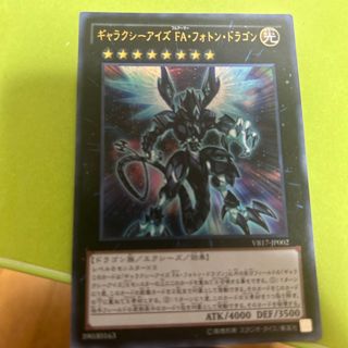 ユウギオウ(遊戯王)のギャラクシーアイズFAフォトンドラゴン(シングルカード)