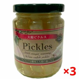 グリーン　大根ピクル　235g × 3瓶(野菜)