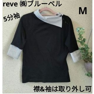 reve ㈱ブルーベル☆襟と袖は取り外し可☆黒系×ストライプ柄☆5分袖カットソー