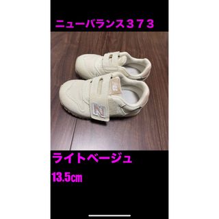 ニューバランス(New Balance)のニューバランス　373 ベージュ　白　13.5 2歳　靴　スニーカー(スニーカー)